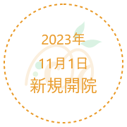 2023年 11月1日 新規開院
